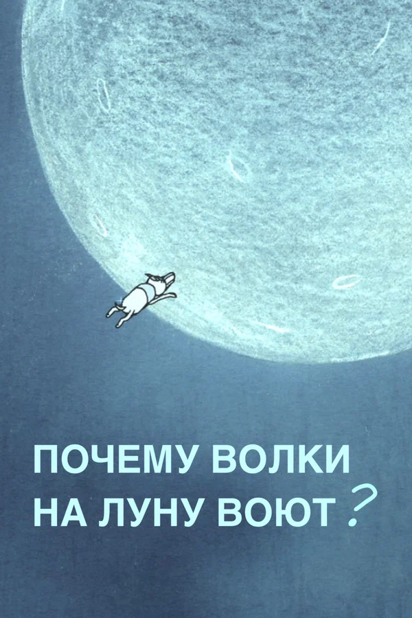 Постер: Почему волки на луну воют?