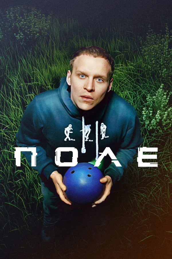 Постер: Поле