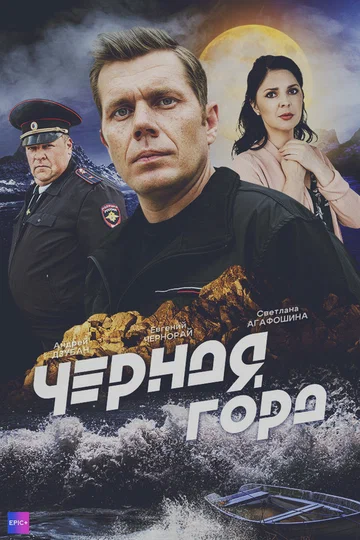 Постер: Чёрная гора