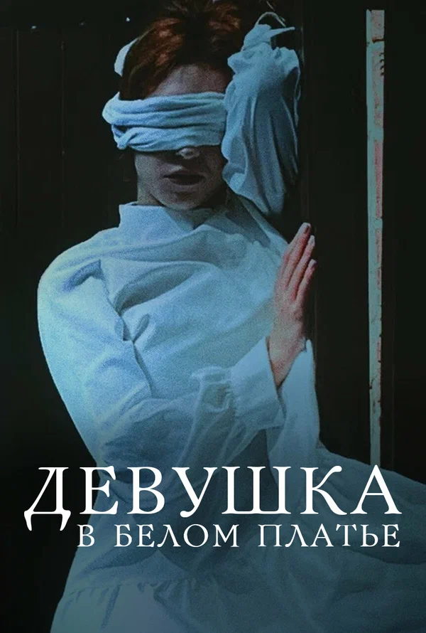 Постер: Девушка в белом платье