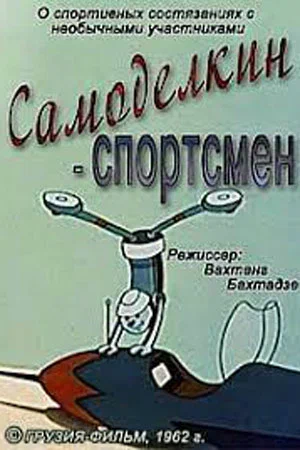 Постер: Самоделкин-спортсмен