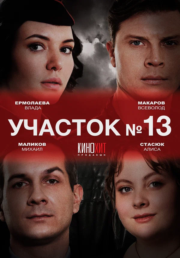 Постер: Участок № 13