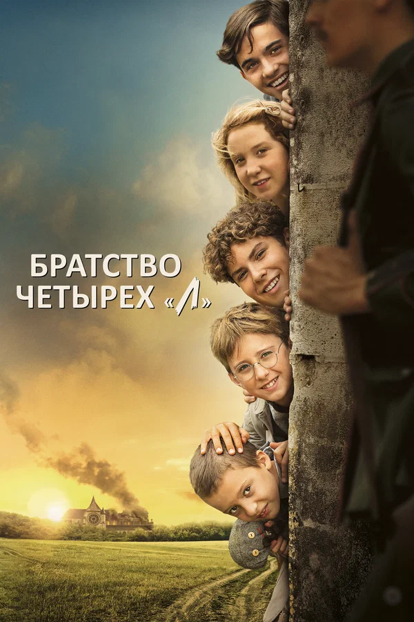 Постер: Братство четырёх «Л»