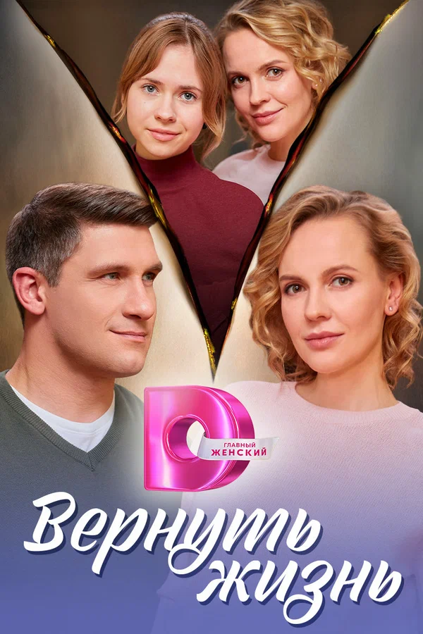 Постер: Вернуть жизнь