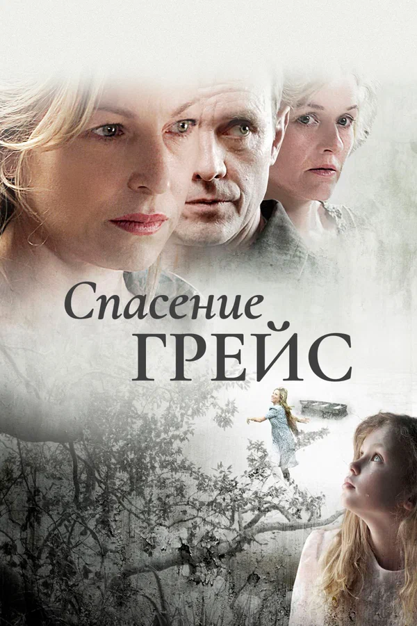 Постер: Спасение Грейс