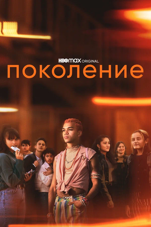 Постер: Поколение