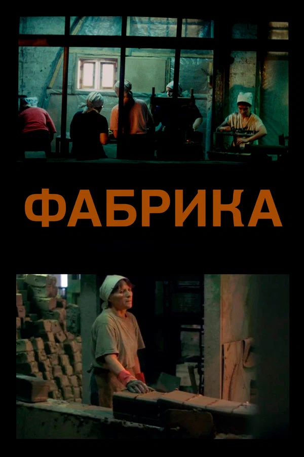 Постер: Фабрика