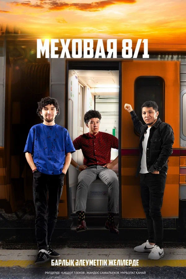 Постер: Меховая 8/1