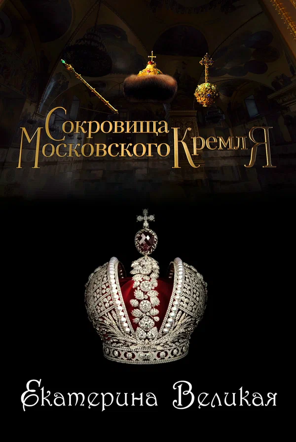 Постер: Сокровища Московского Кремля. Екатерина Великая
