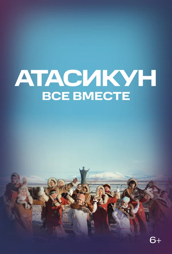 Постер: Атасикун. Все вместе