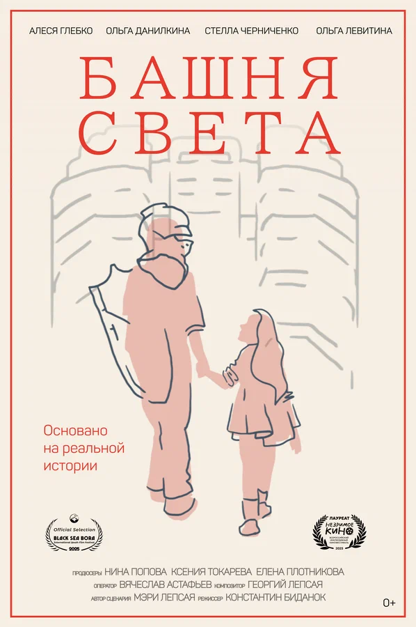 Постер: Башня света