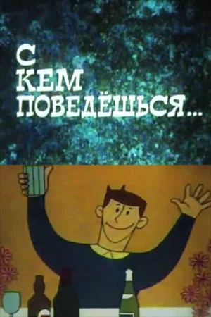Постер: С кем поведёшься
