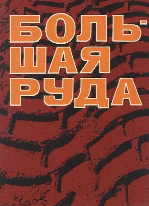 Постер: Большая руда