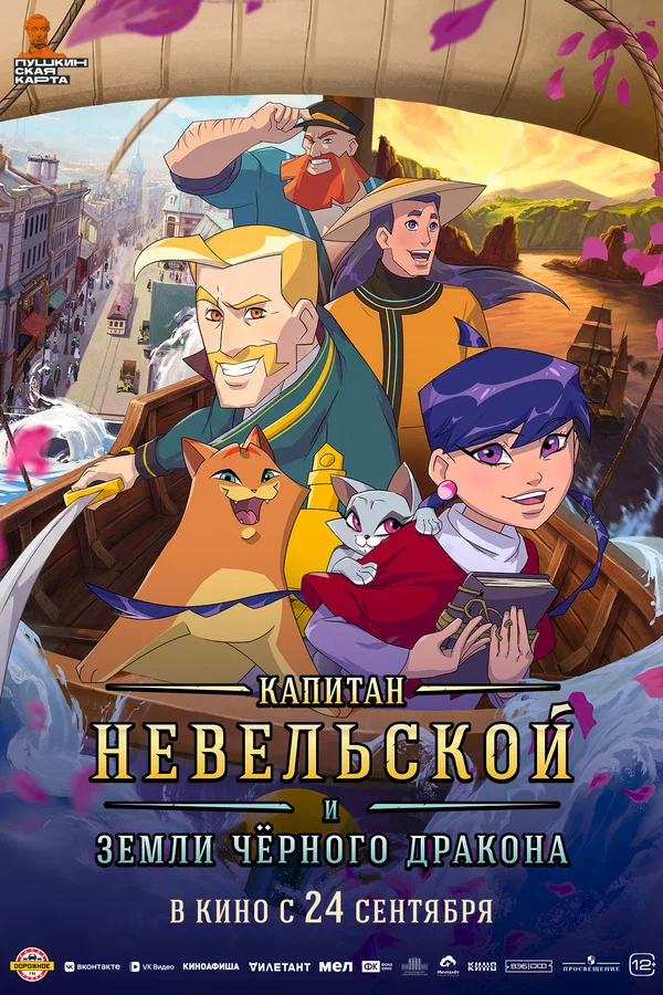 Постер: Капитан Невельской и земли Чёрного дракона