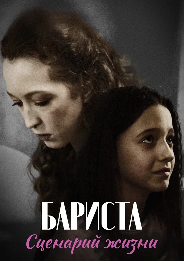 Постер: Бариста. Сценарий жизни