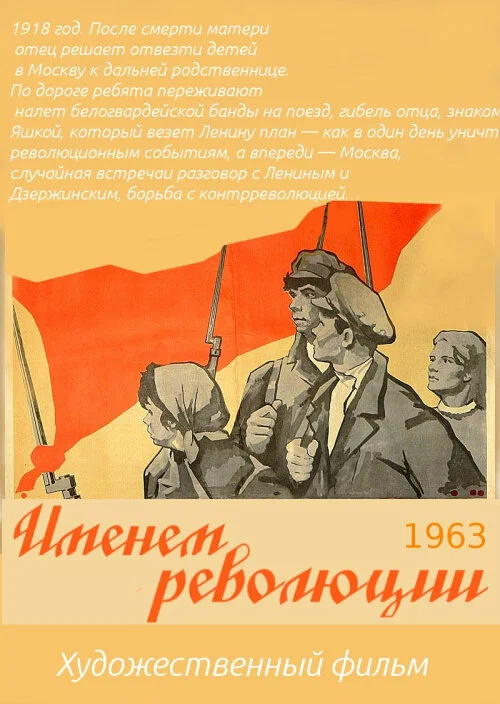 Постер: Именем революции
