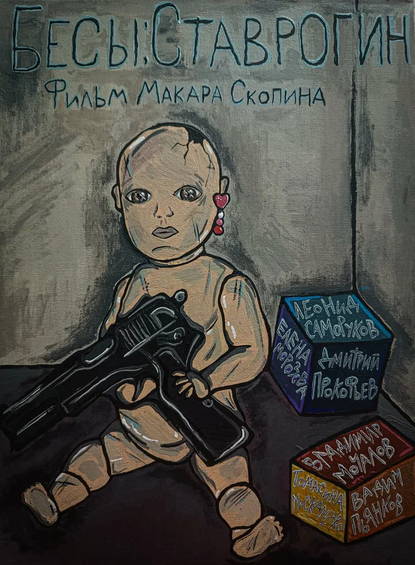 Постер: Бесы: Ставрогин