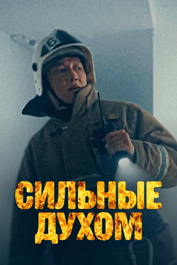 Постер: Сильные духом