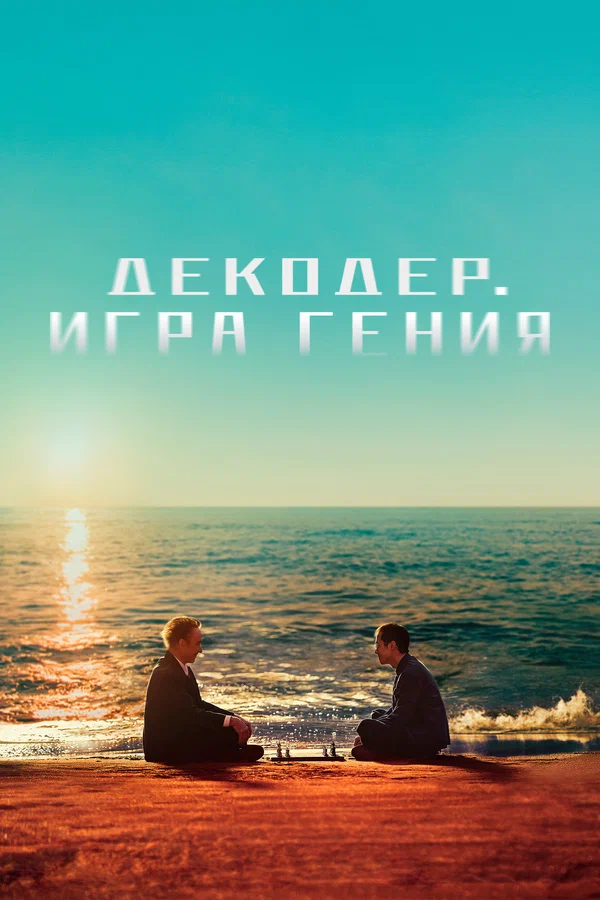 Постер: Декодер. Игра гения