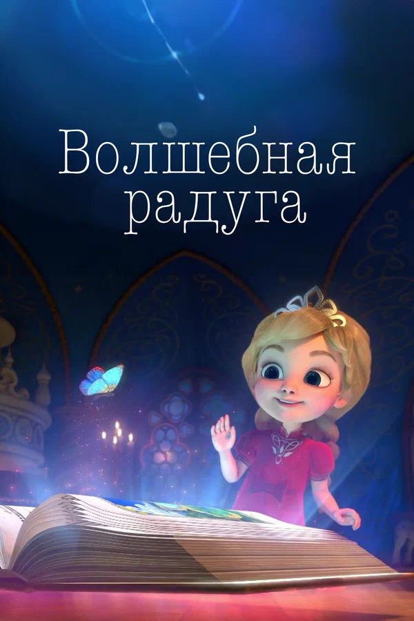 Постер: Волшебная радуга