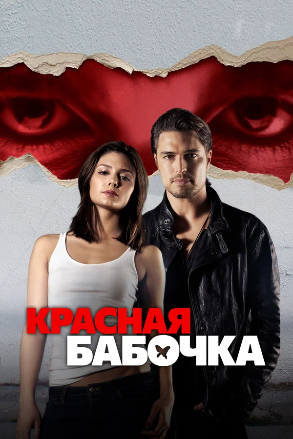 Постер: Красная бабочка