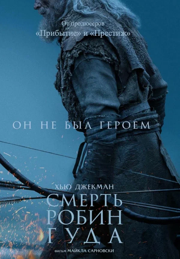Постер: Смерть Робин Гуда