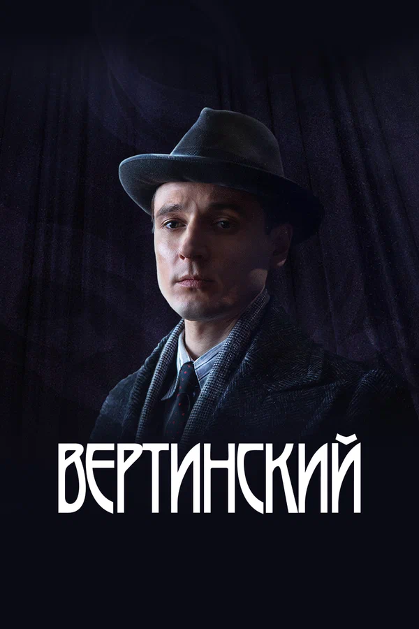 Постер: Вертинский