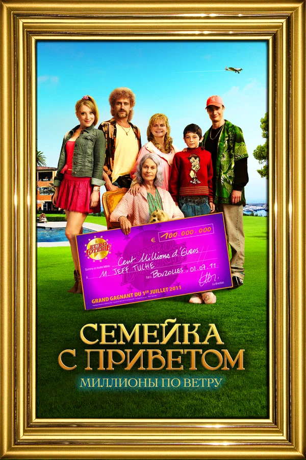 Постер: Семейка с приветом: Миллионы по ветру