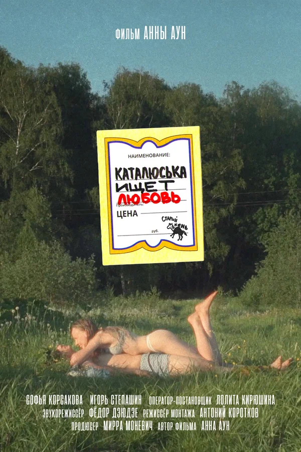 Постер: Каталюська ищет любовь