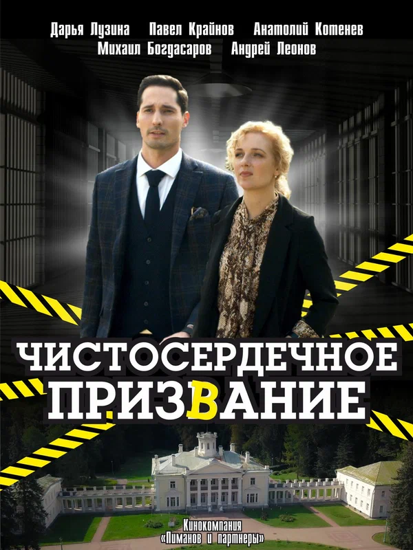 Постер: Чистосердечное призвание