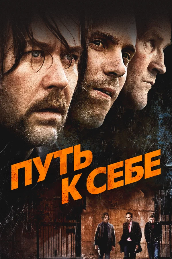 Постер: Путь к себе