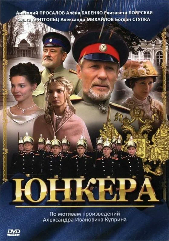 Постер: Юнкера
