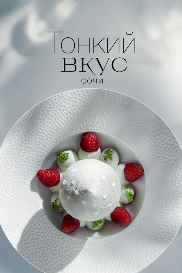 Постер: Тонкий вкус