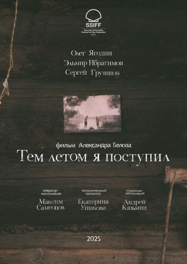 Постер: Тем летом я поступил