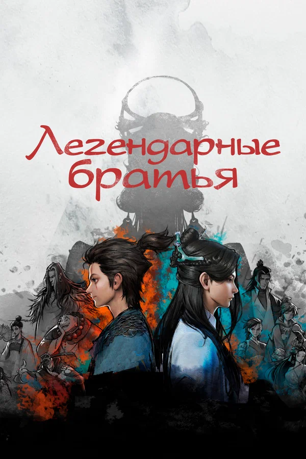 Постер: Легендарные братья
