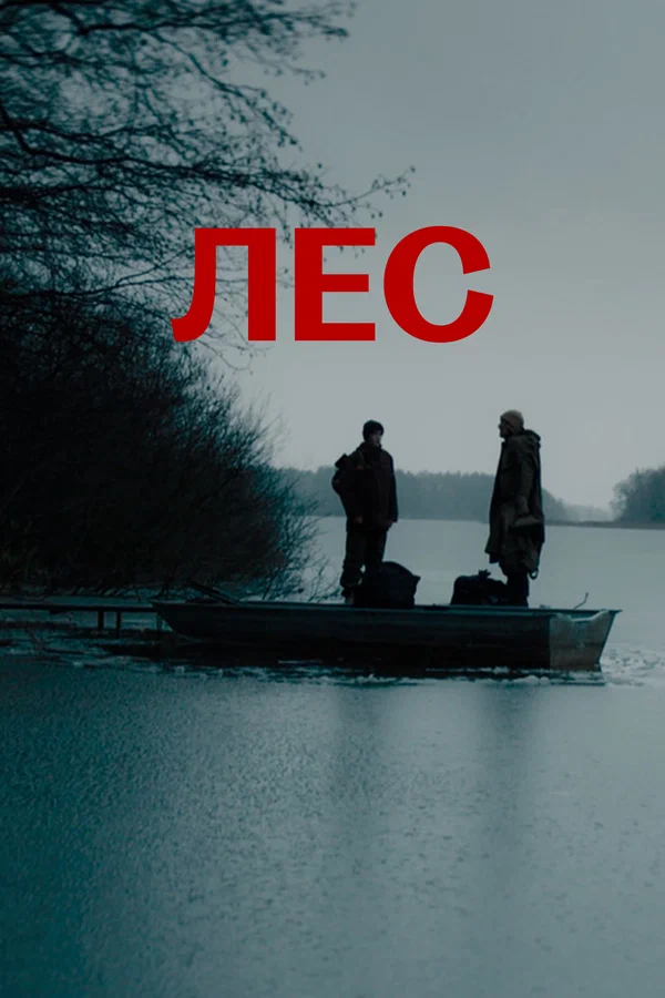 Постер: Лес