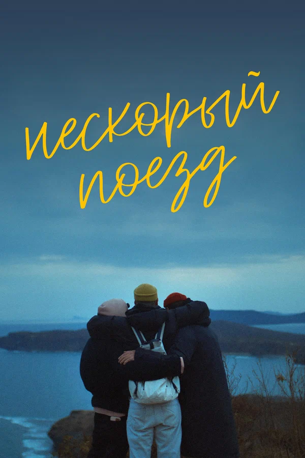 Постер: Нескорый поезд