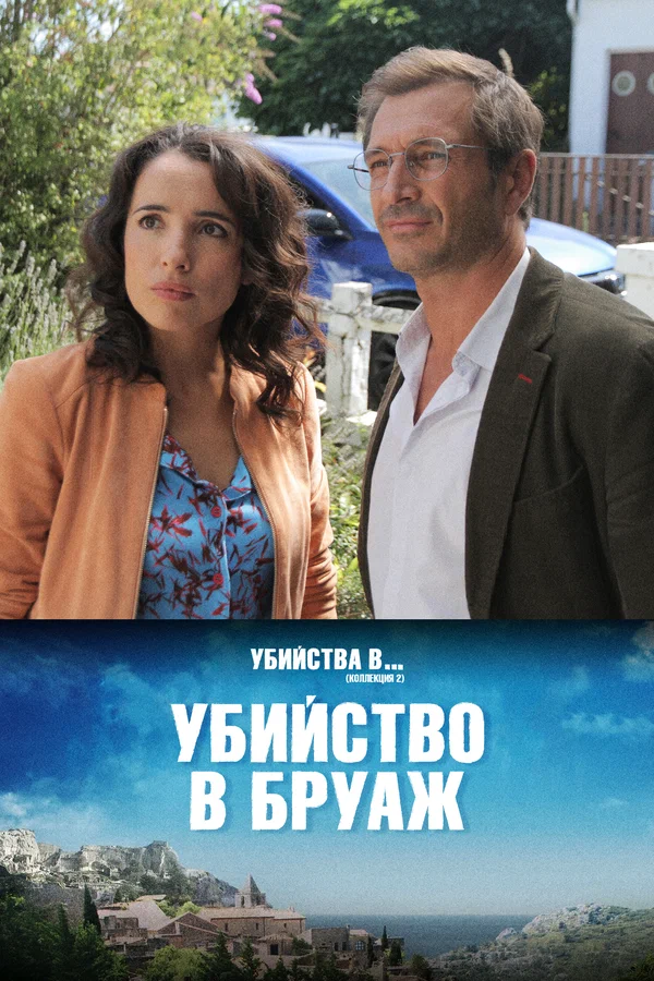 Постер: Убийство в Бруаж