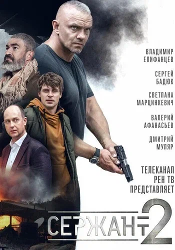 Постер: Сержант