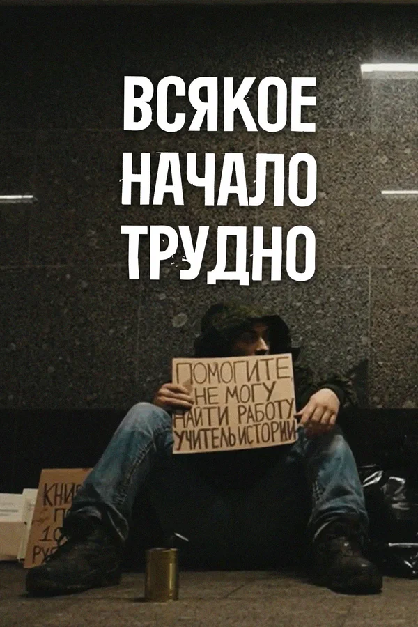 Постер: Всякое начало трудно
