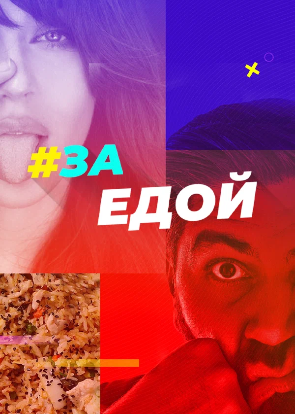 Постер: За едой