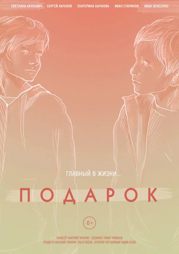 Постер: Подарок