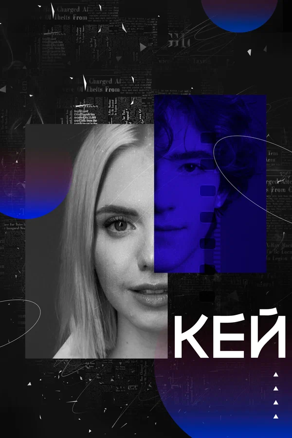 Постер: Кей