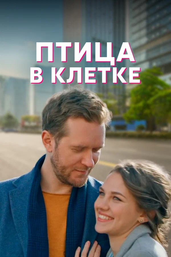 Постер: Птица в клетке
