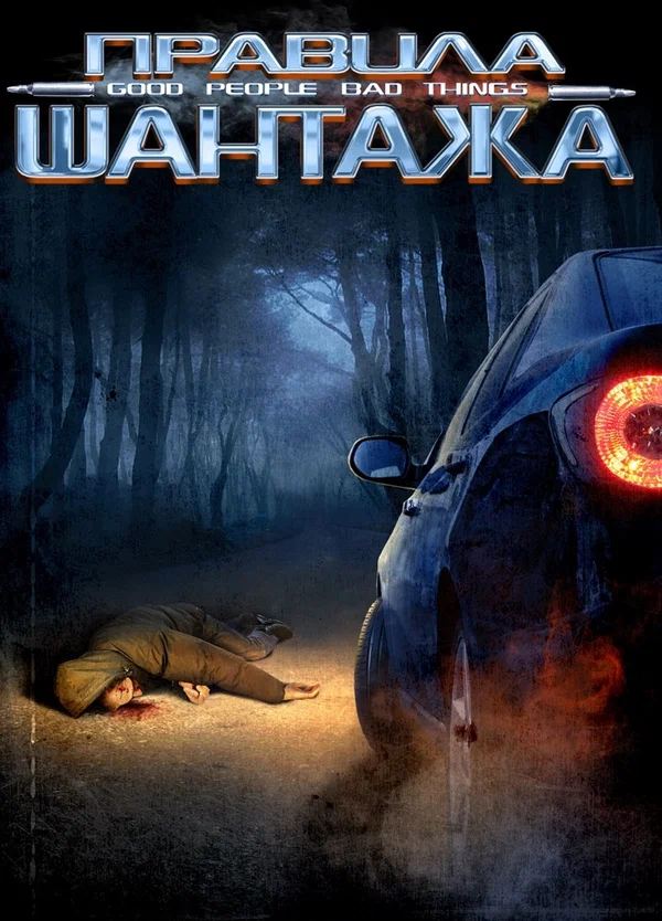 Постер: Правила шантажа