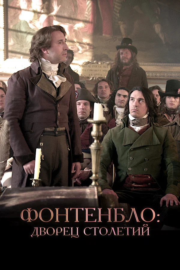 Постер: Фонтенбло: Дворец столетий
