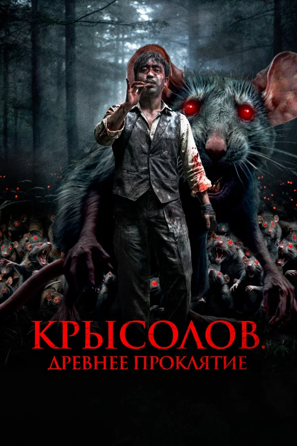 Постер: Крысолов. Древнее проклятие