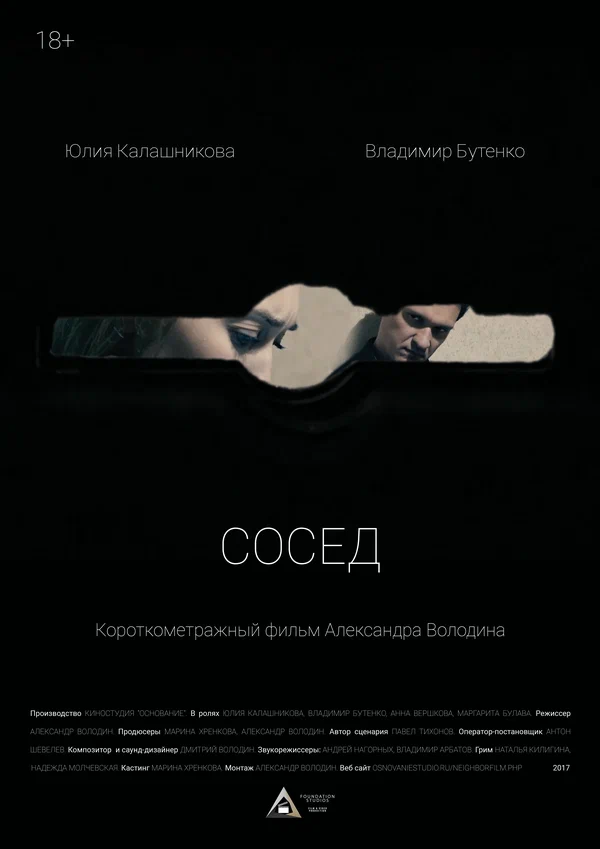 Постер: Сосед