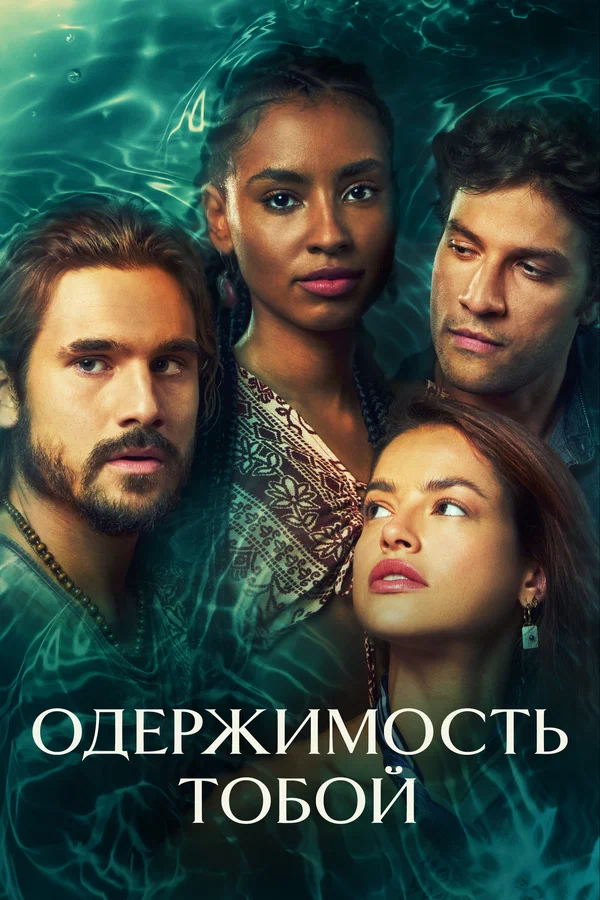 Постер: Одержимость тобой