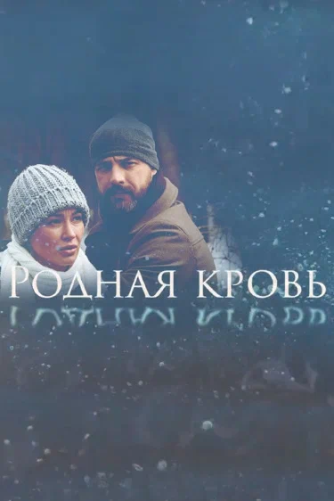 Постер: Родная кровь